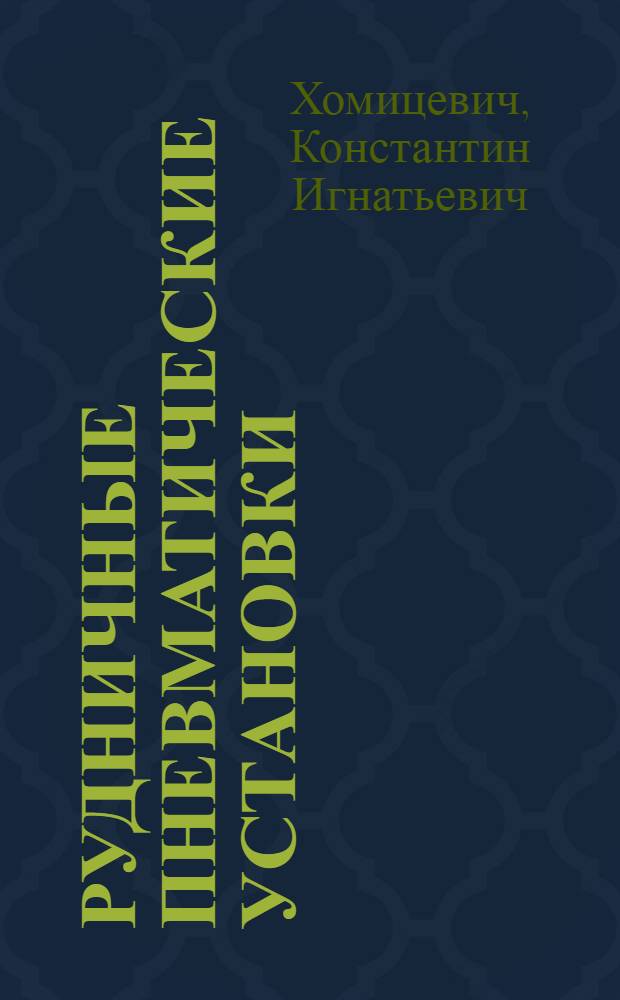 Рудничные пневматические установки