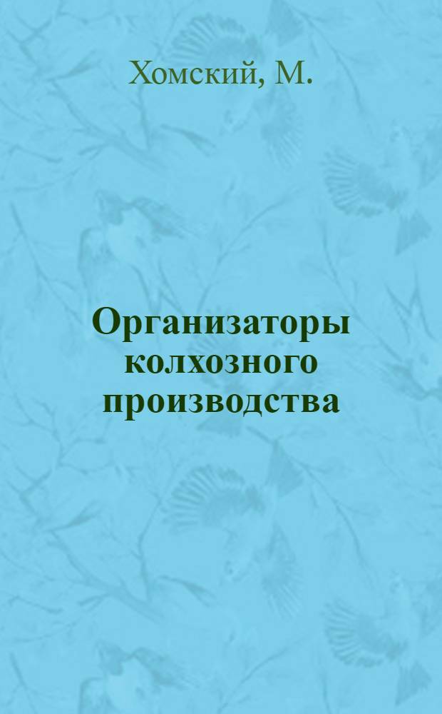 Организаторы колхозного производства : (Из опыта работы парт. организации колхоза)