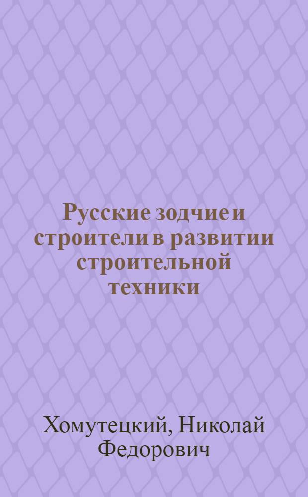 Русские зодчие и строители в развитии строительной техники