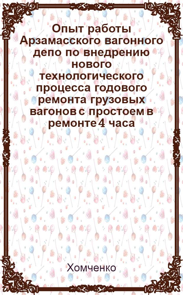 Опыт работы Арзамасского вагонного депо по внедрению нового технологического процесса годового ремонта грузовых вагонов с простоем в ремонте 4 часа