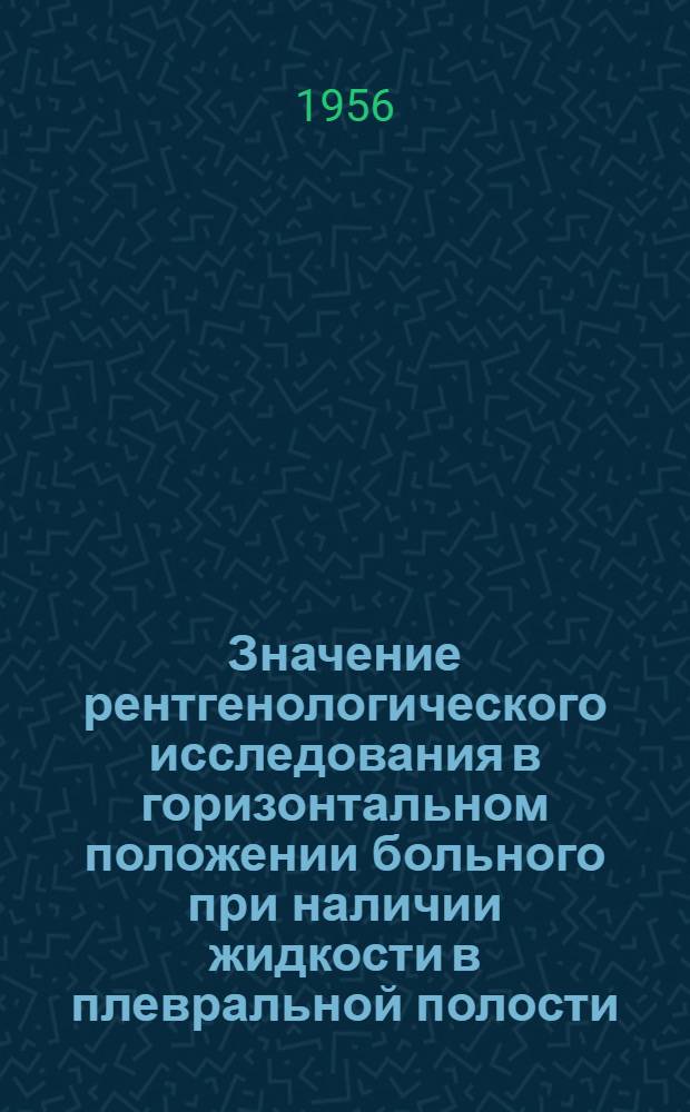 Значение рентгенологического исследования в горизонтальном положении больного при наличии жидкости в плевральной полости : Автореферат дис. на соискание учен. степени кандидата мед. наук