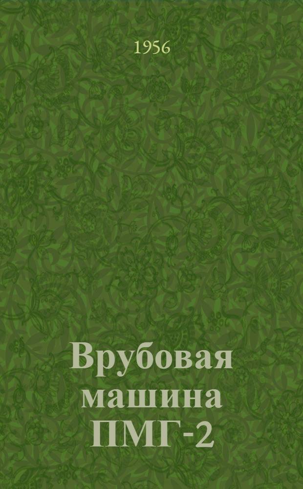 Врубовая машина ПМГ-2