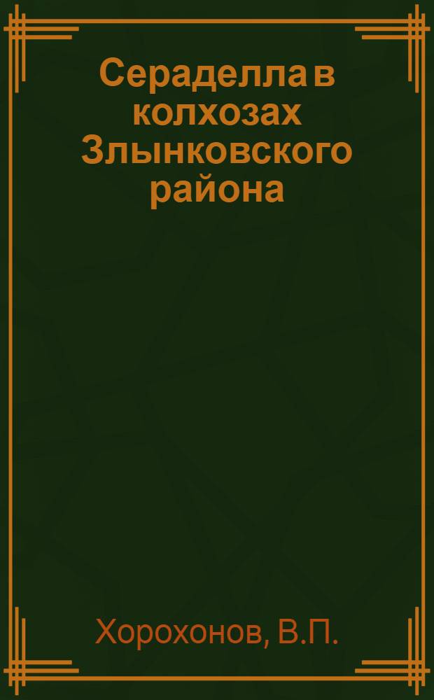 Сераделла в колхозах Злынковского района