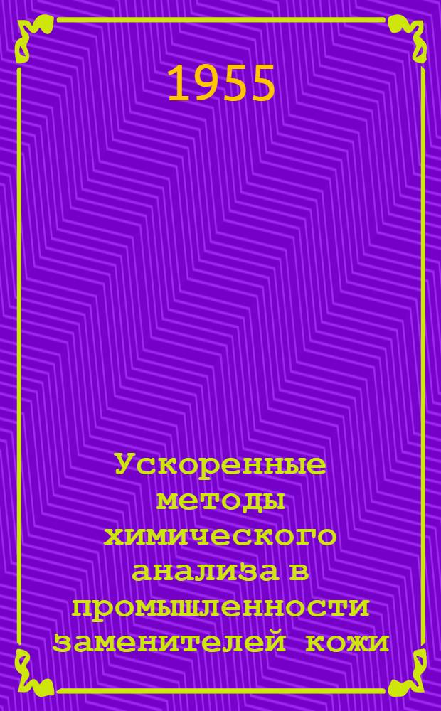 Ускоренные методы химического анализа в промышленности заменителей кожи : (Теорет. основы и практ. применение)