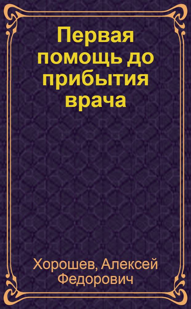 Первая помощь до прибытия врача