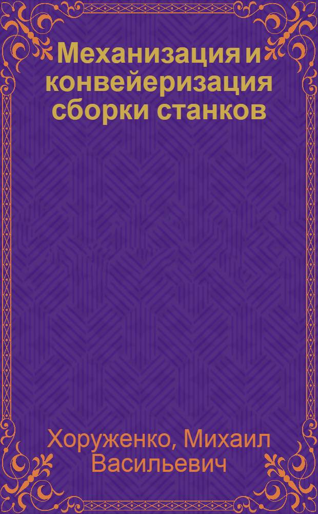 Механизация и конвейеризация сборки станков