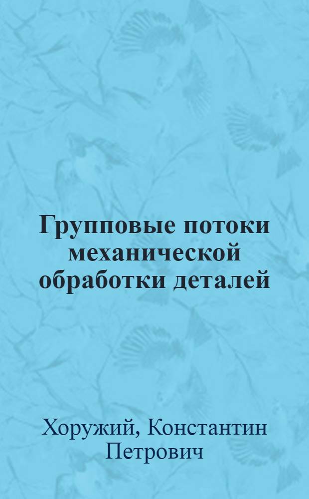 Групповые потоки механической обработки деталей