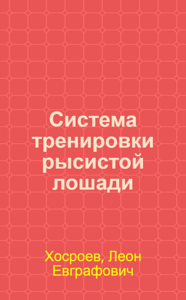 Система тренировки рысистой лошади