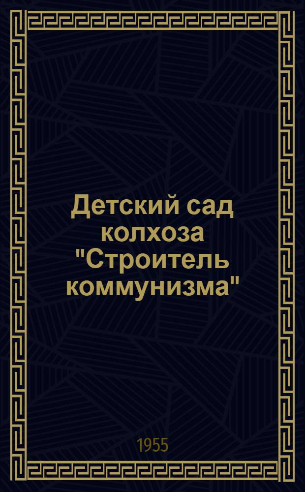 Детский сад колхоза "Строитель коммунизма" : Велико-Устюгский район