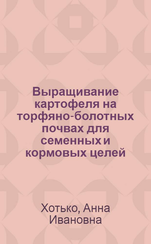 Выращивание картофеля на торфяно-болотных почвах для семенных и кормовых целей