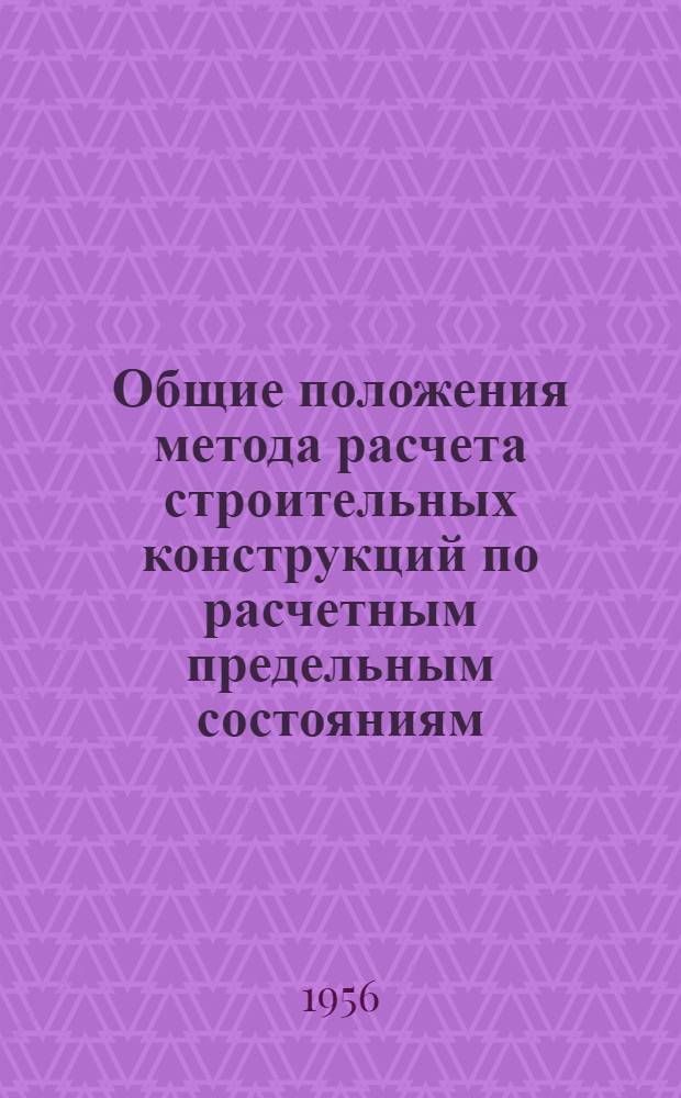 Общие положения метода расчета строительных конструкций по расчетным предельным состояниям : Лекция