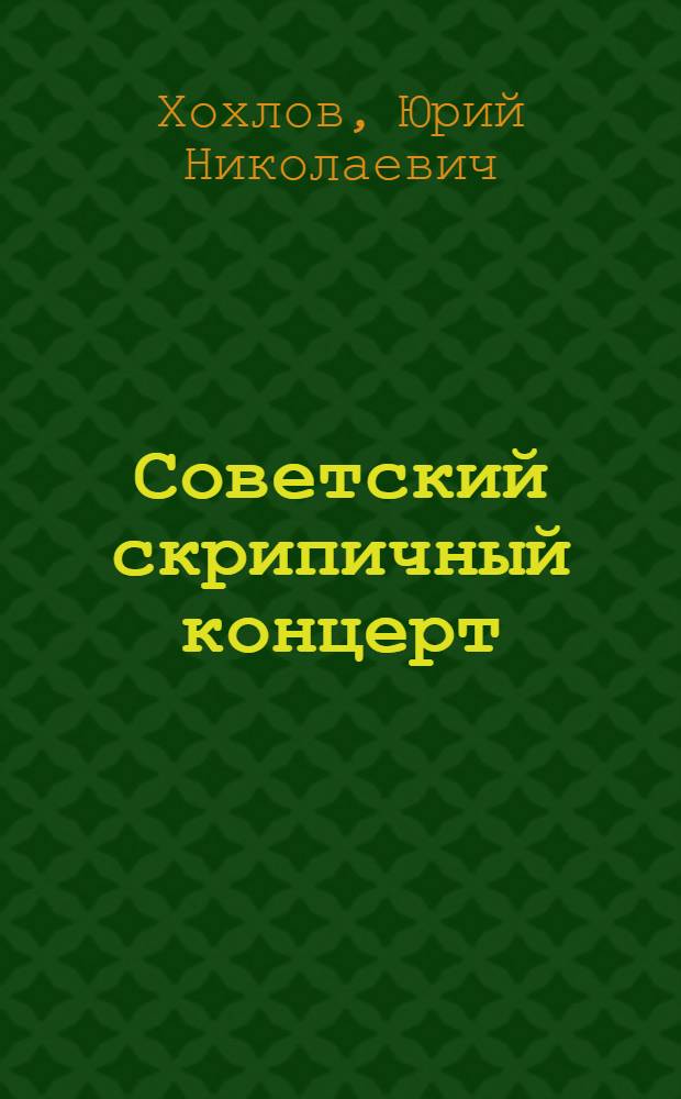 Советский скрипичный концерт