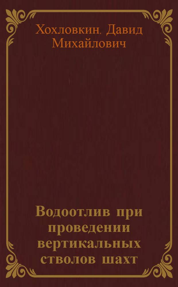 Водоотлив при проведении вертикальных стволов шахт