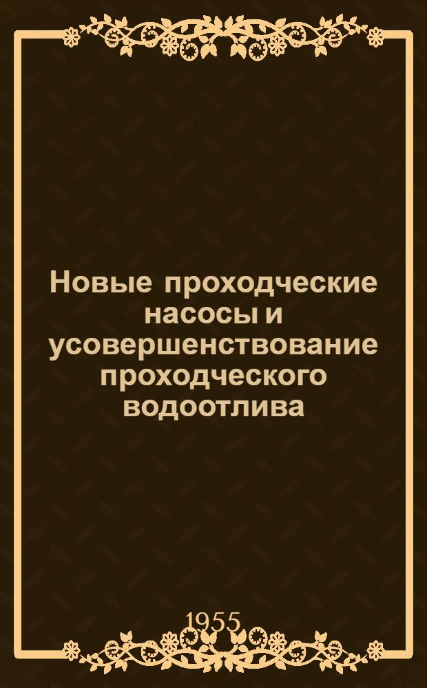 Новые проходческие насосы и усовершенствование проходческого водоотлива