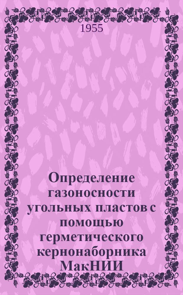 Определение газоносности угольных пластов с помощью герметического кернонаборника МакНИИ