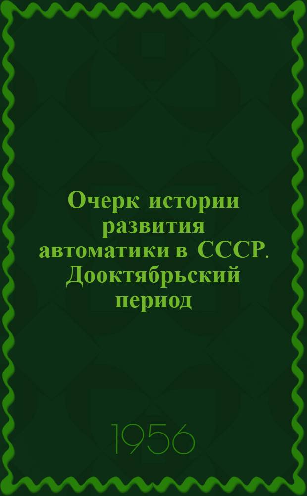 Очерк истории развития автоматики в СССР. Дооктябрьский период