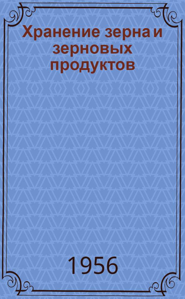 Хранение зерна и зерновых продуктов : Пер. с англ