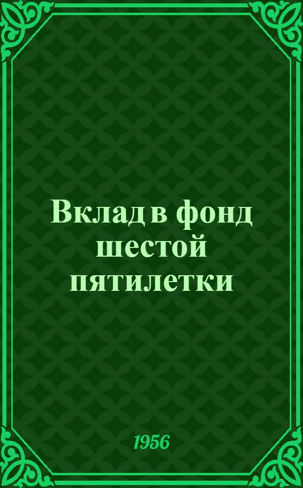 Вклад в фонд шестой пятилетки