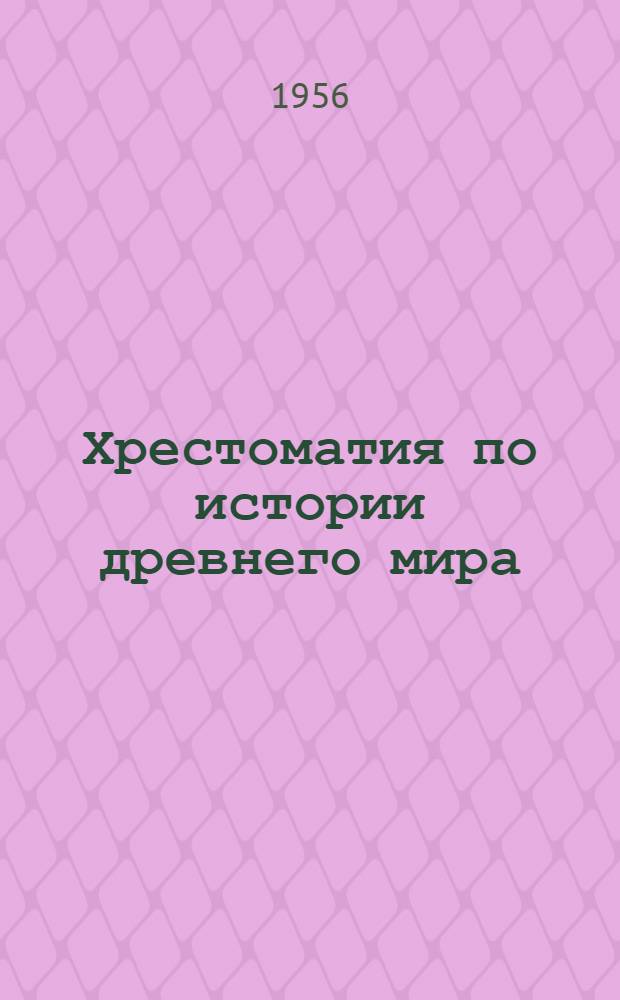 Хрестоматия по истории древнего мира : Пособие для преподавателей сред. школы