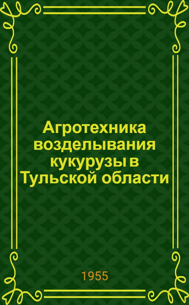 Агротехника возделывания кукурузы в Тульской области