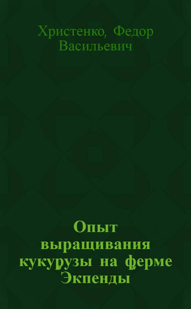 Опыт выращивания кукурузы на ферме "Экпенды"