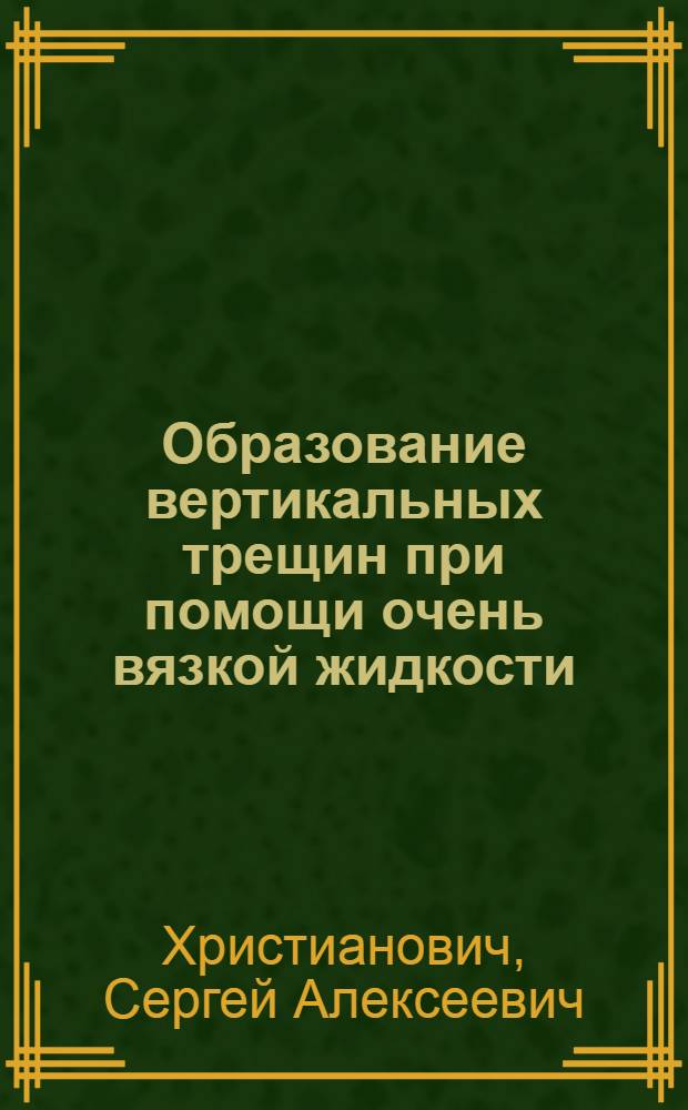Образование вертикальных трещин при помощи очень вязкой жидкости