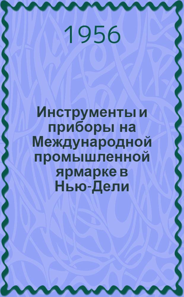 Инструменты и приборы на Международной промышленной ярмарке в Нью-Дели (Индия)
