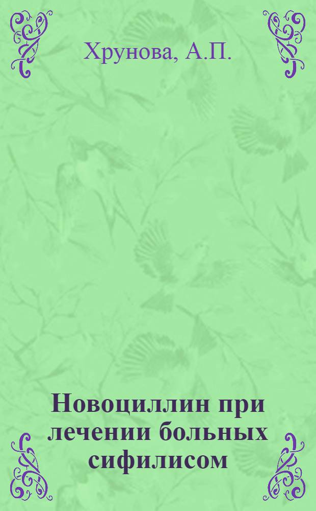 Новоциллин при лечении больных сифилисом : Автореферат дис. на соискание учен. степени кандидата мед. наук