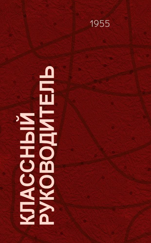 Классный руководитель : Библиогр. указатель