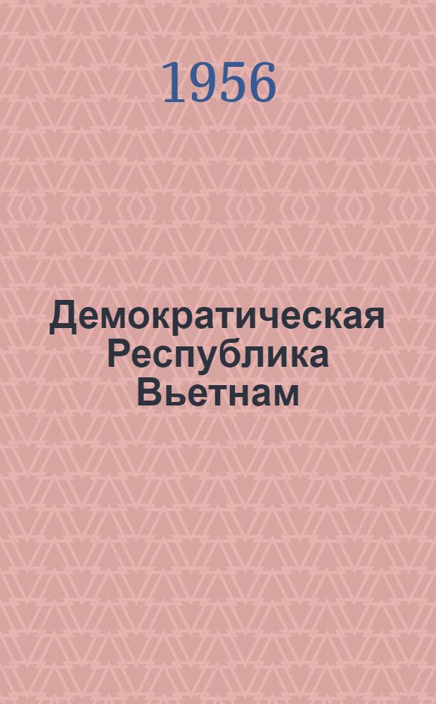 Демократическая Республика Вьетнам : Лекция..