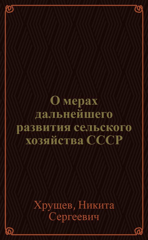 О мерах дальнейшего развития сельского хозяйства СССР : Доклад на Пленуме ЦК КПСС 3 сент. 1953 г