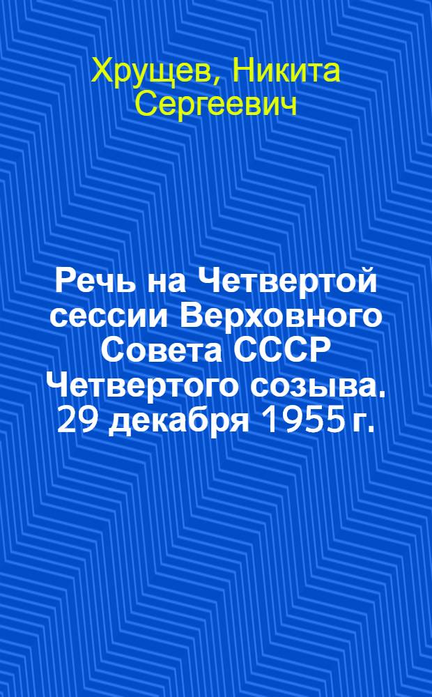 Речь на Четвертой сессии Верховного Совета СССР Четвертого созыва. 29 декабря 1955 г.