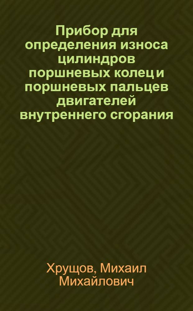 Прибор для определения износа цилиндров поршневых колец и поршневых пальцев двигателей внутреннего сгорания