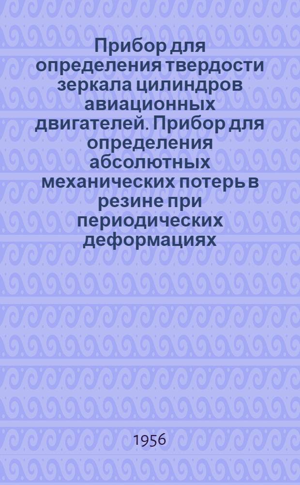 Прибор для определения твердости зеркала цилиндров авиационных двигателей. Прибор для определения абсолютных механических потерь в резине при периодических деформациях