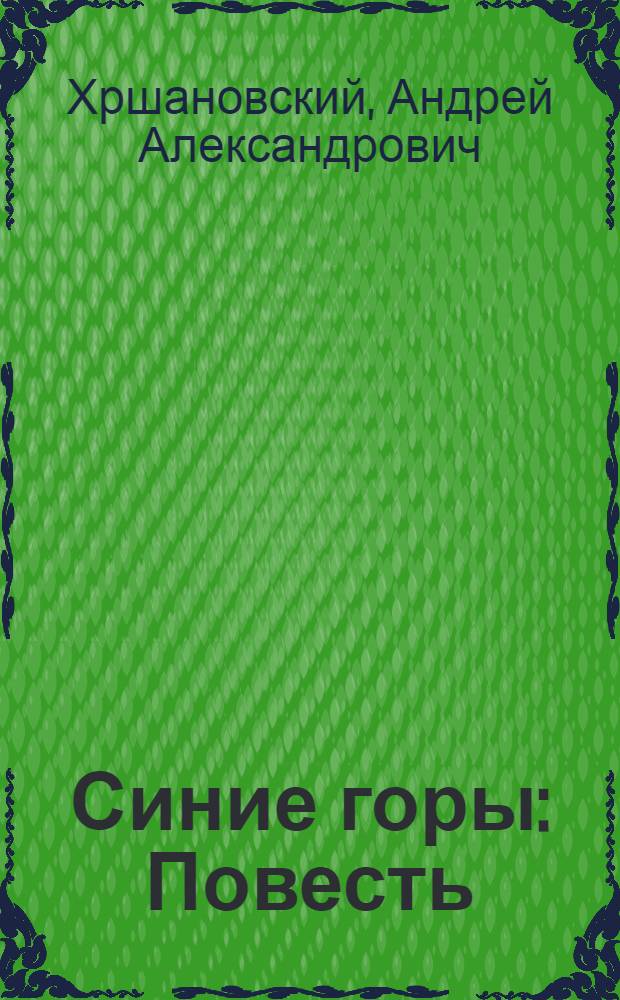Синие горы : Повесть