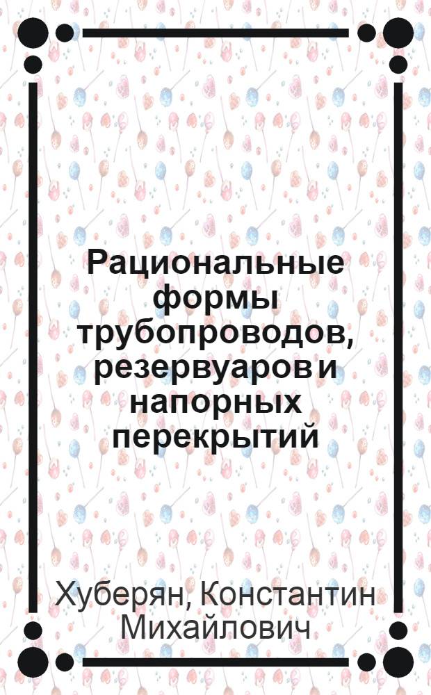 Рациональные формы трубопроводов, резервуаров и напорных перекрытий