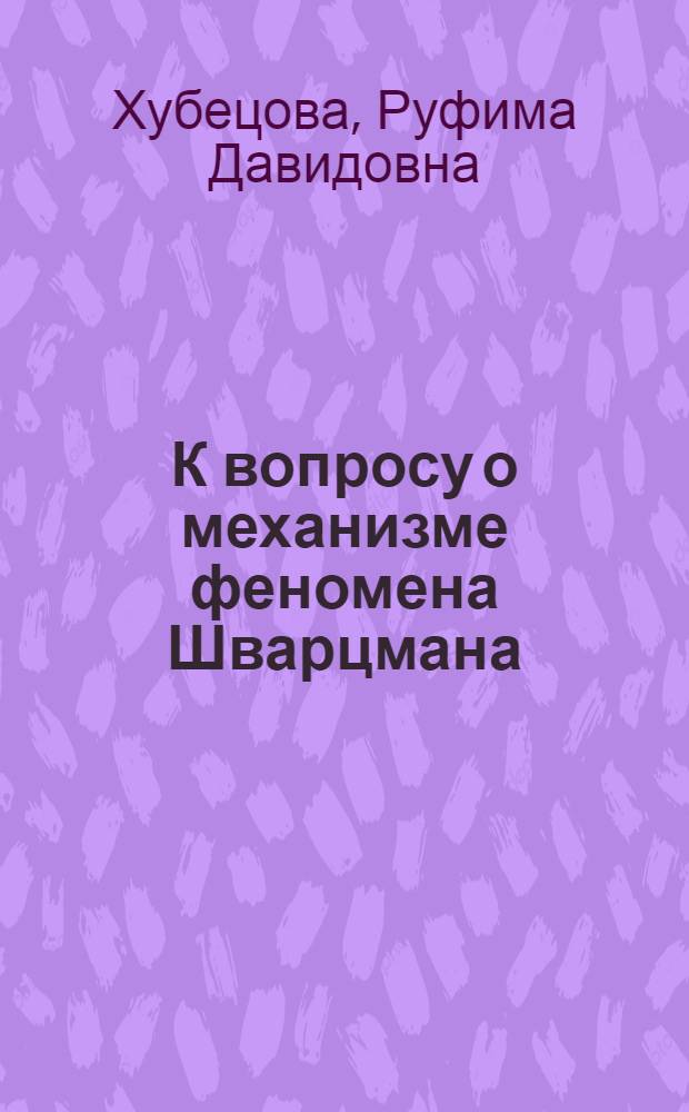 К вопросу о механизме феномена Шварцмана : Автореферат дис. на соискание учен. степени кандидата мед. наук