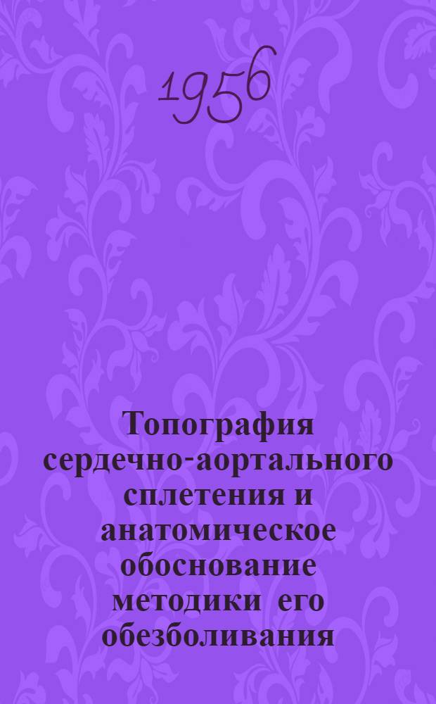 Топография сердечно-аортального сплетения и анатомическое обоснование методики его обезболивания : Автореферат дис., представл. на соискание учен. степени кандидата мед. наук