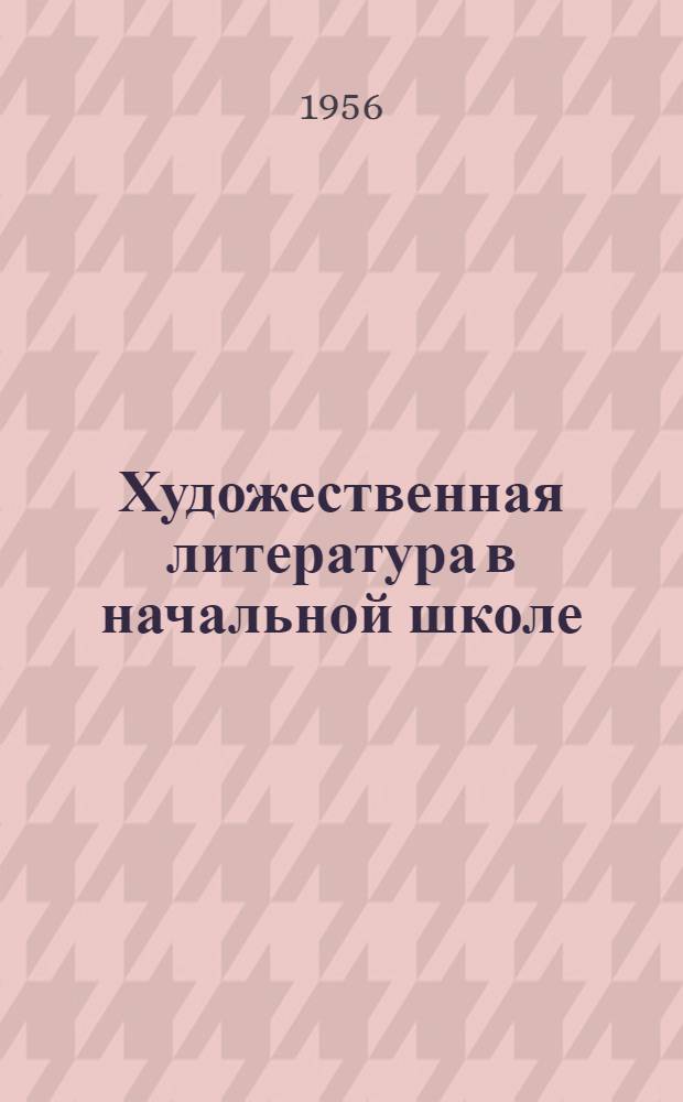 Художественная литература в начальной школе : (Опыт внеклассной работы) : Сборник статей