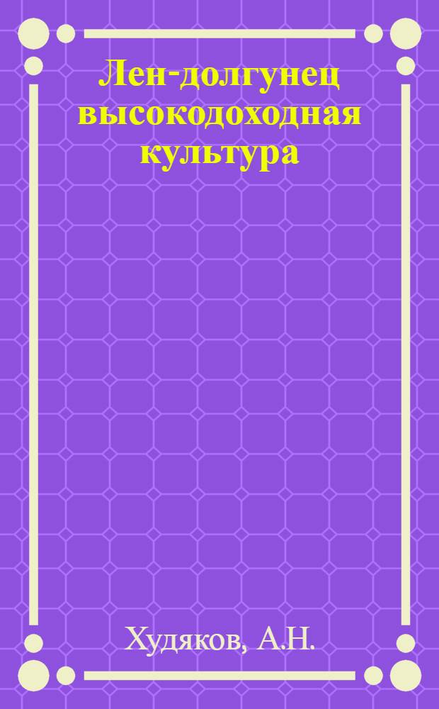 Лен-долгунец высокодоходная культура