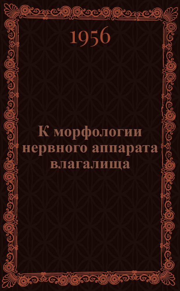 К морфологии нервного аппарата влагалища : Автореферат дис. на соискание учен. степени кандидата мед. наук