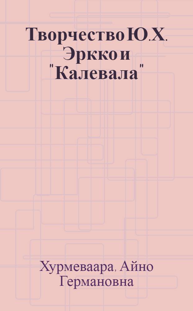 Творчество Ю.Х. Эркко и "Калевала" (по драмам "Айно" и "Куллерво") : Автореферат дис. на соискание учен. степени кандидата филол. наук