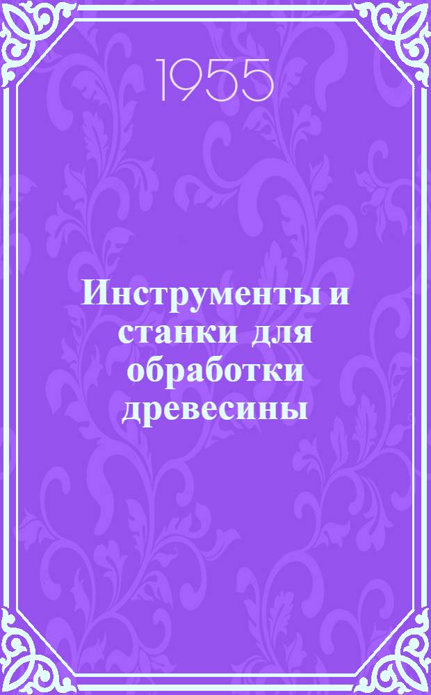 Инструменты и станки для обработки древесины