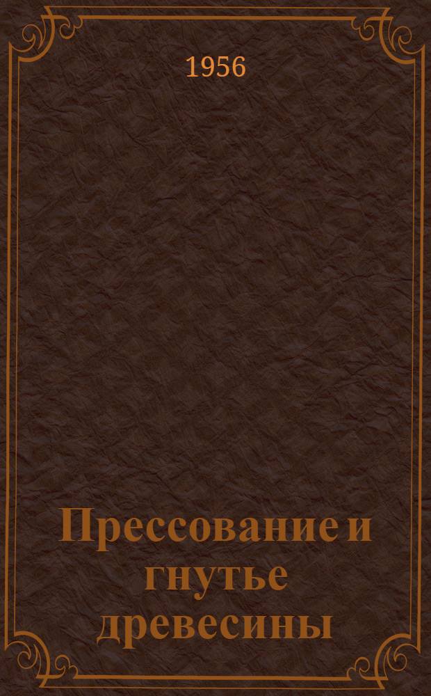 Прессование и гнутье древесины