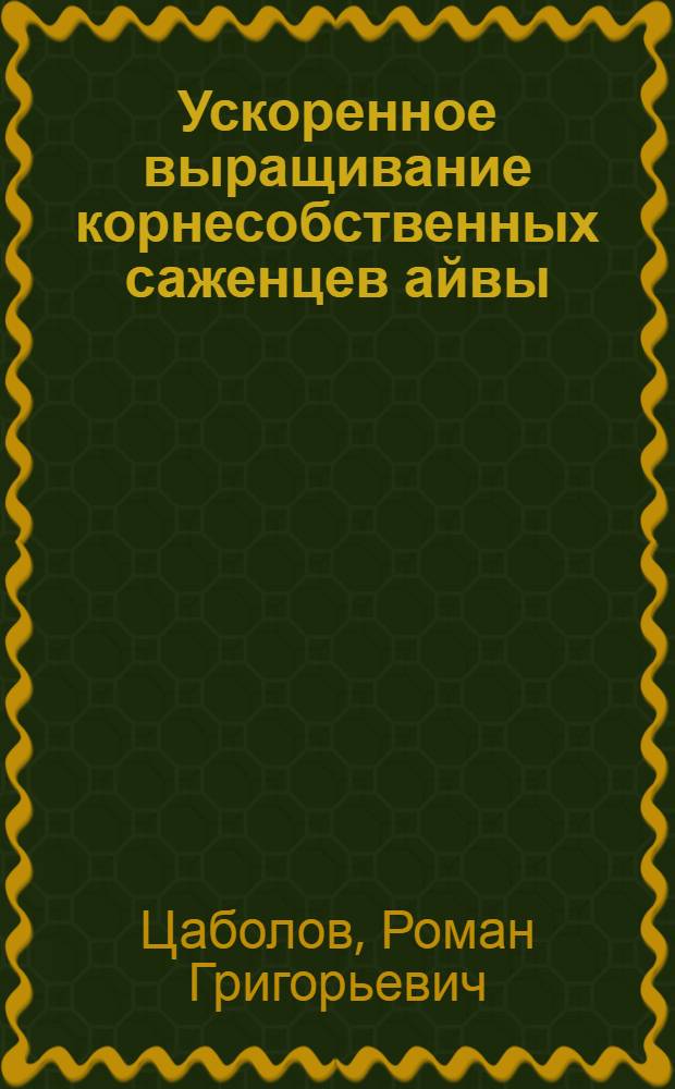 Ускоренное выращивание корнесобственных саженцев айвы