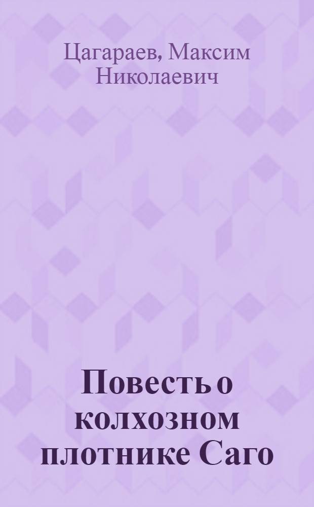 Повесть о колхозном плотнике Саго