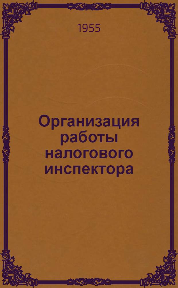 Организация работы налогового инспектора
