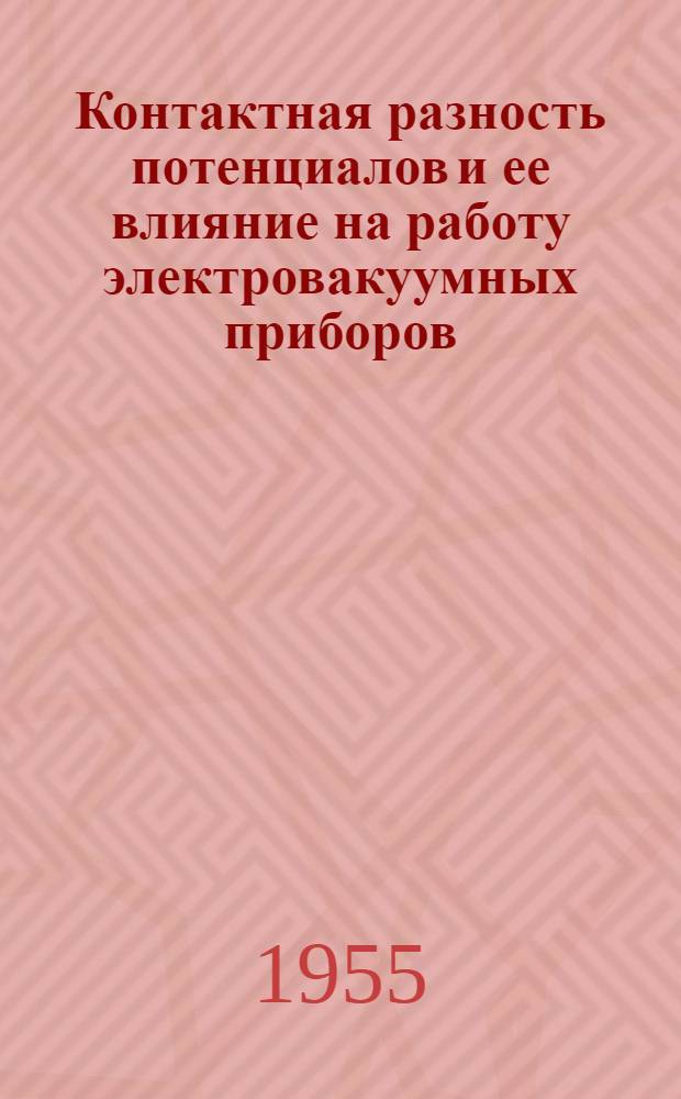 Контактная разность потенциалов и ее влияние на работу электровакуумных приборов