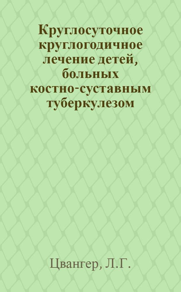 Круглосуточное круглогодичное лечение детей, больных костно-суставным туберкулезом, на морской террасе в условиях Южного берега Крыма : Автореферат дис. на соискание учен. степени кандидата мед. наук