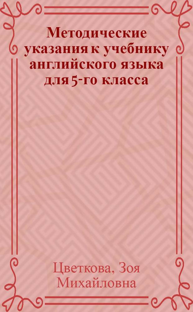 Методические указания к учебнику английского языка для 5-го класса : Пособие для учителей